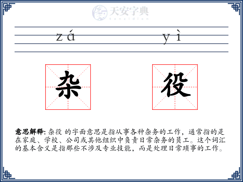 杂役