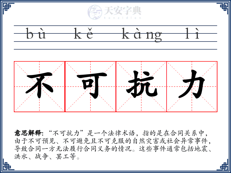 不可抗力