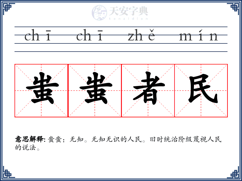 蚩蚩者民