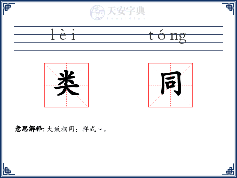 类同