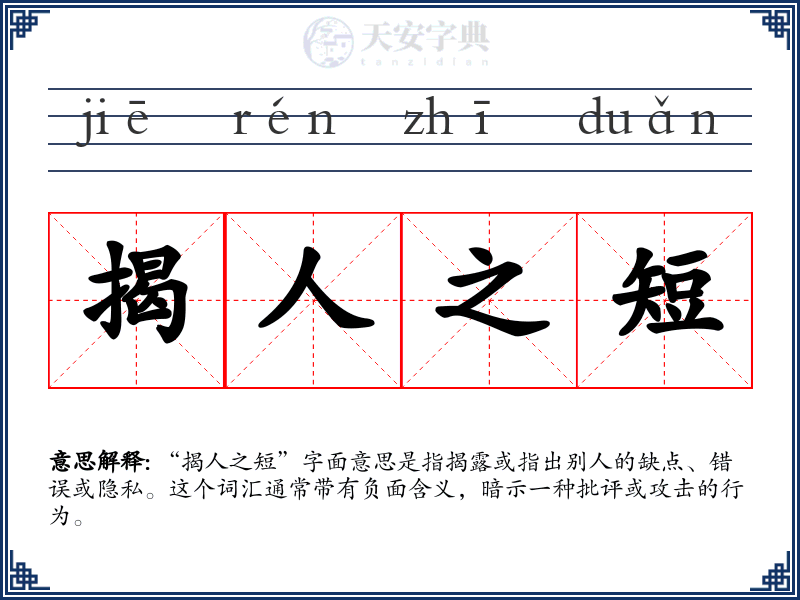 揭人之短