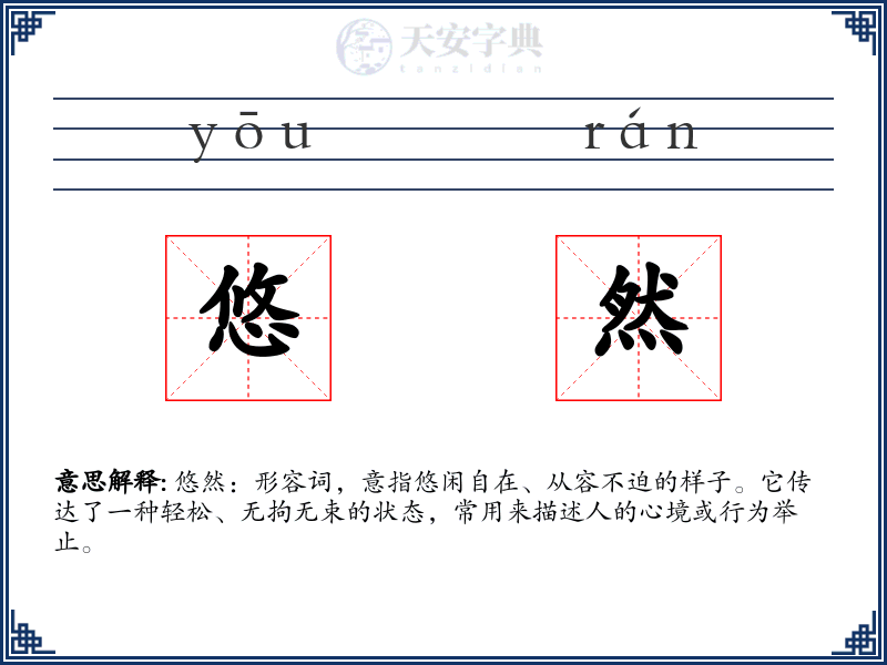 悠然