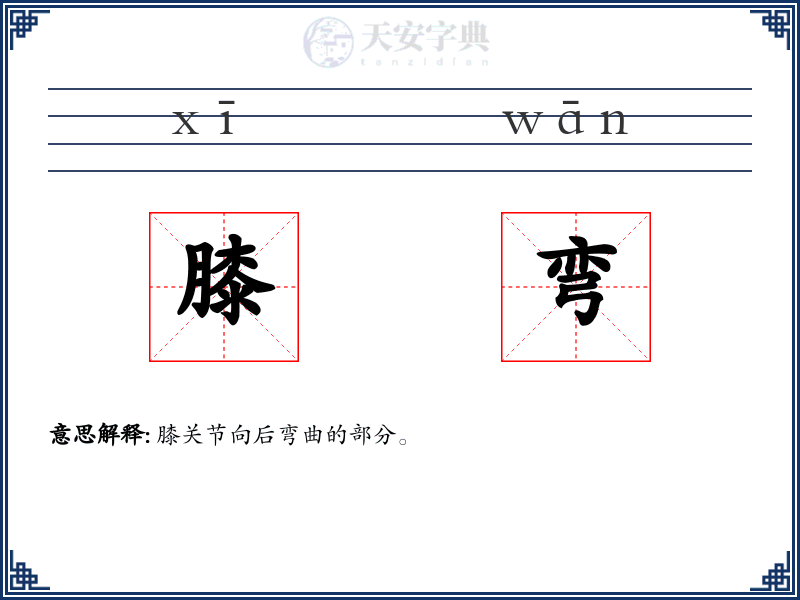 膝弯