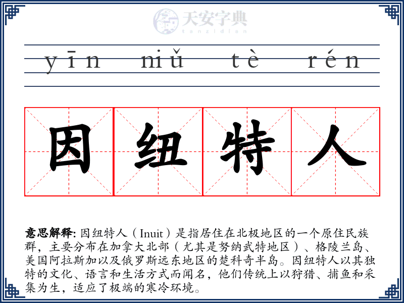 因纽特人