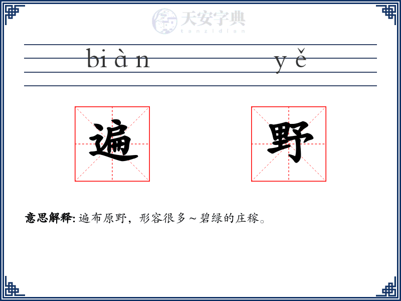遍野