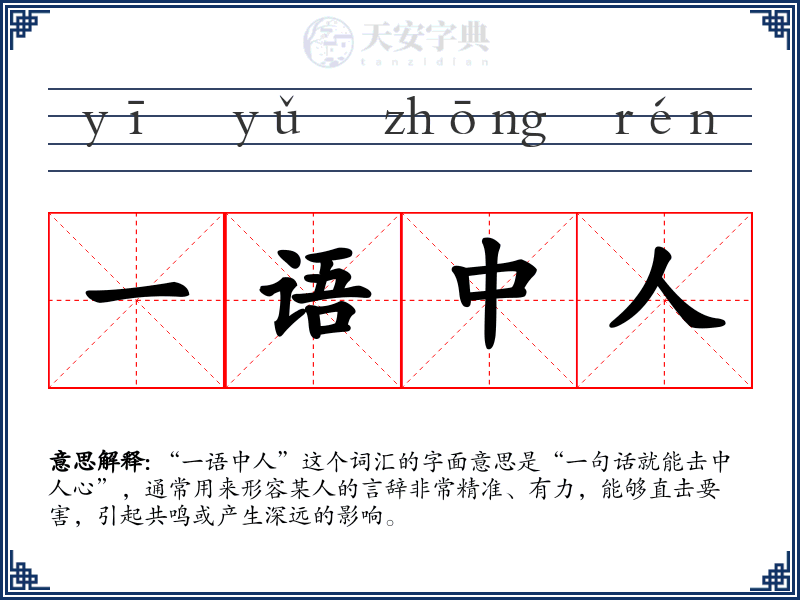 一语中人