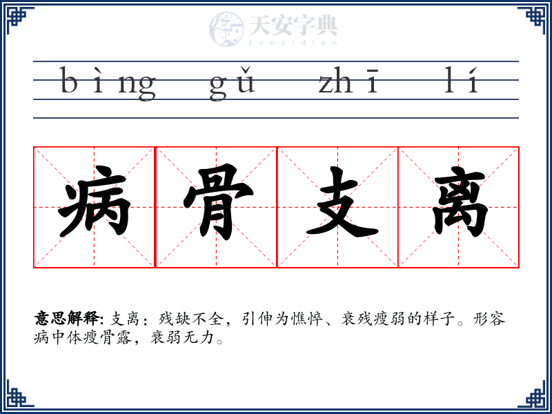 病骨支离