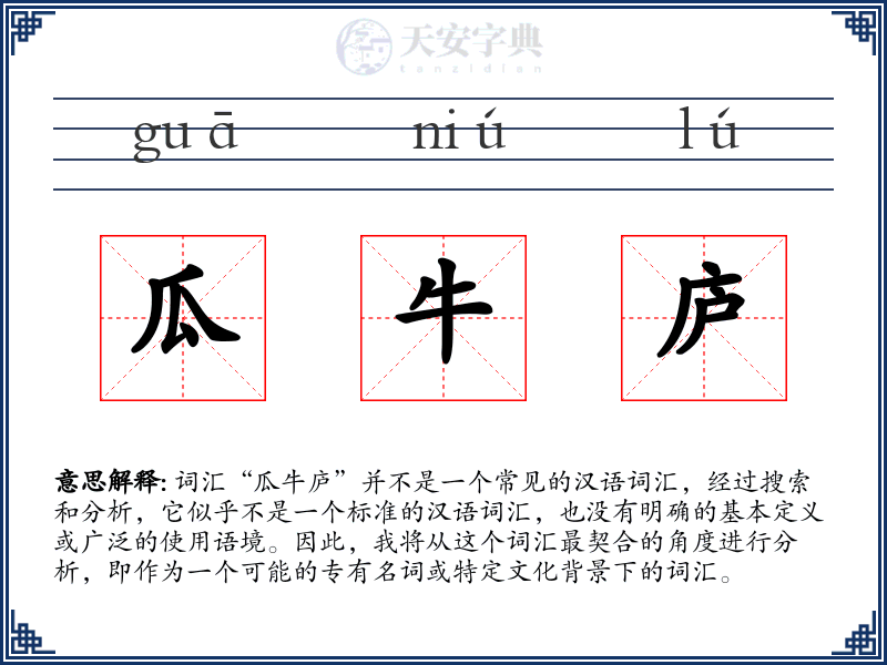 瓜牛庐