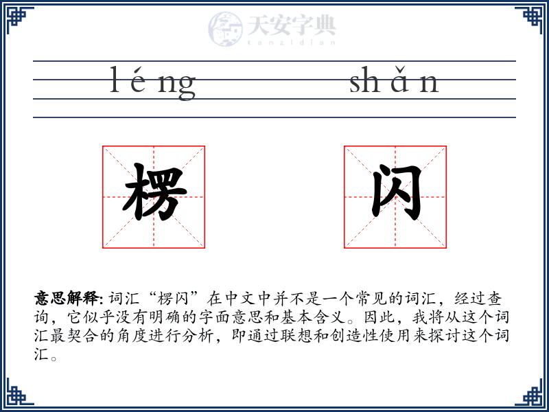 楞闪