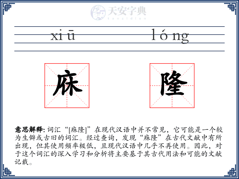 庥隆