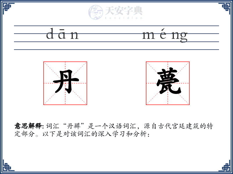 丹甍