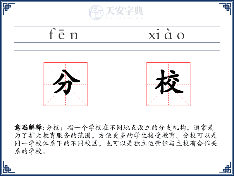 分校