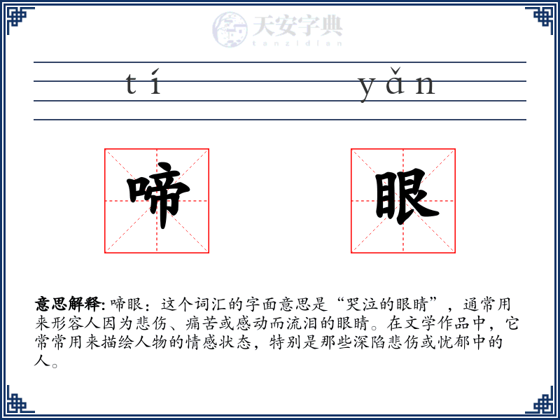 啼眼
