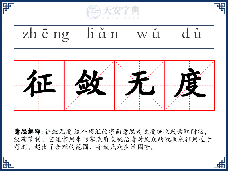 征敛无度