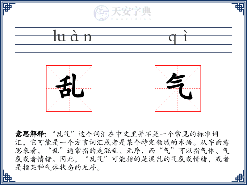 乱气