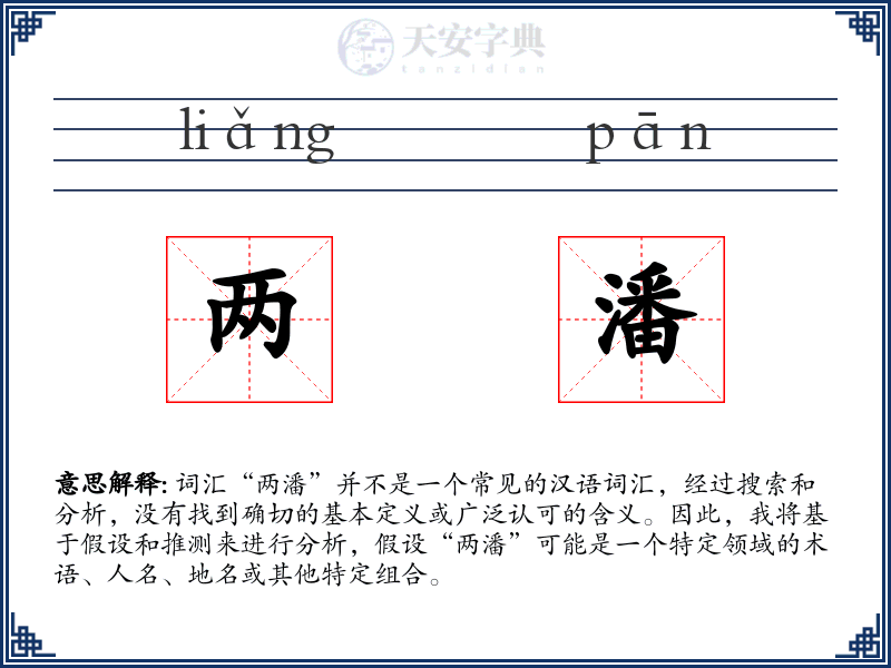 两潘