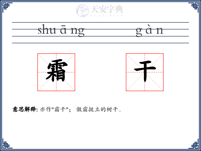 霜干