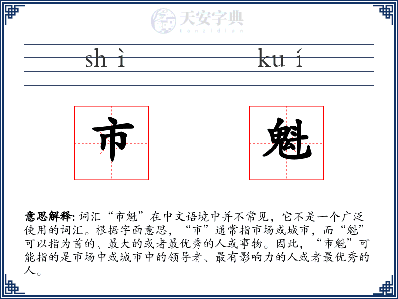 市魁