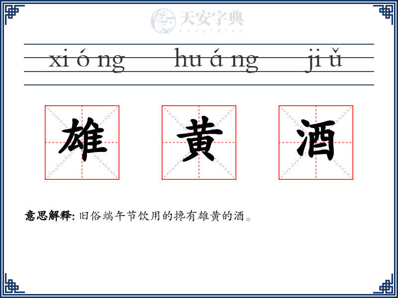 雄黄酒