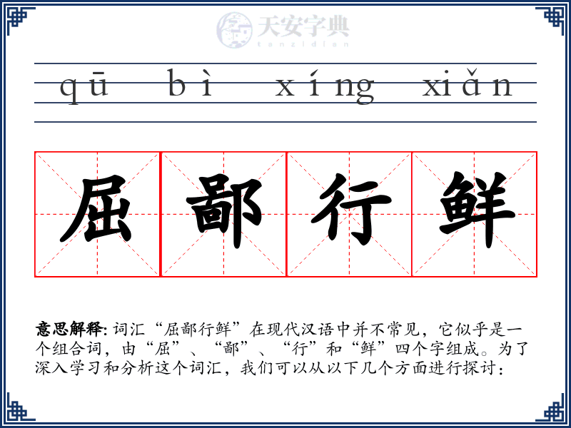 屈鄙行鲜