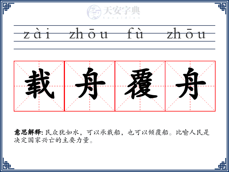 载舟覆舟