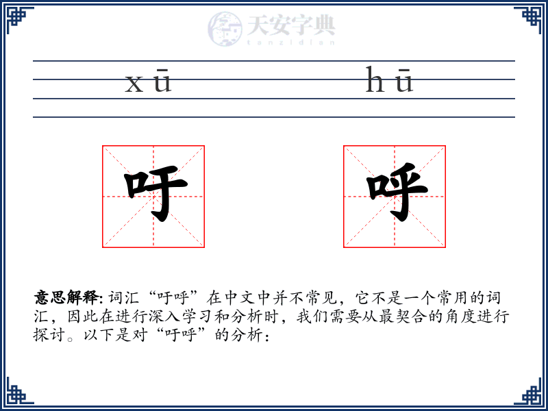 吁呼