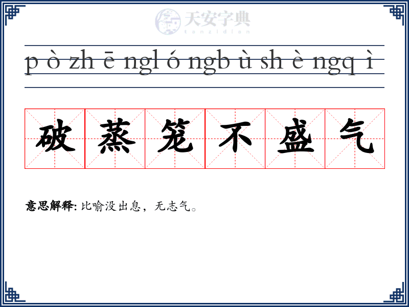 破蒸笼不盛气