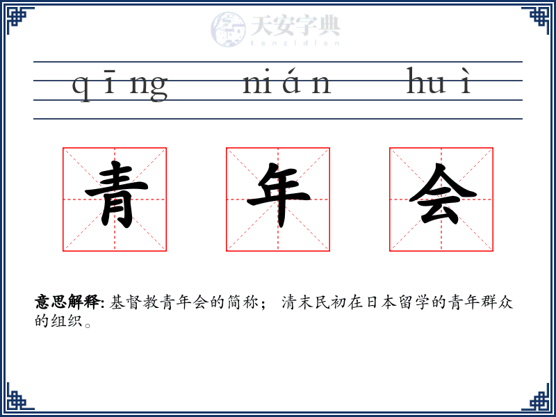 青年会