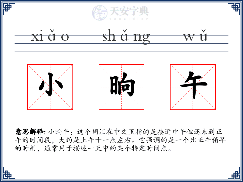 小晌午
