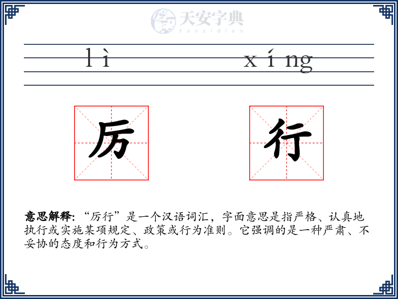 厉行