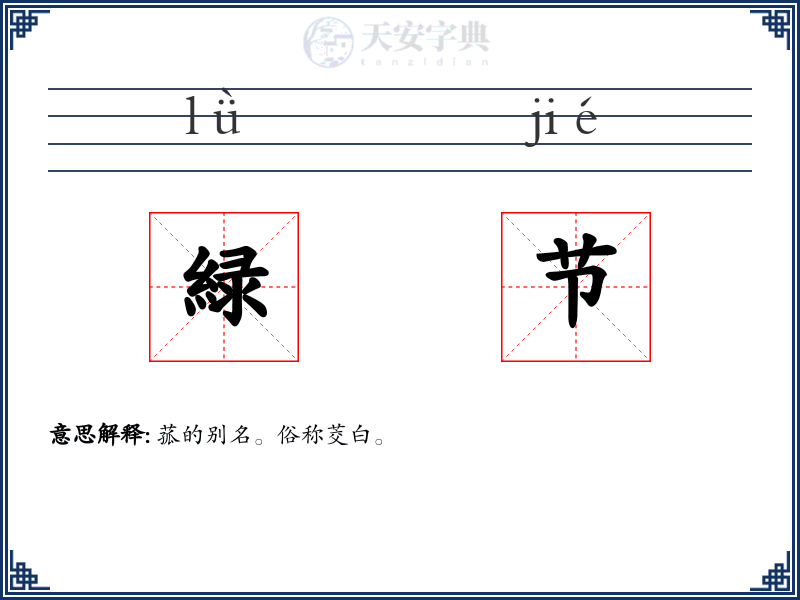 緑节