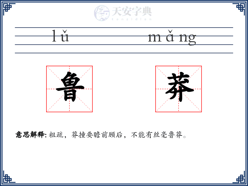 鲁莽