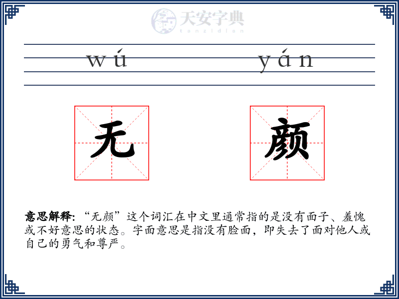 无颜