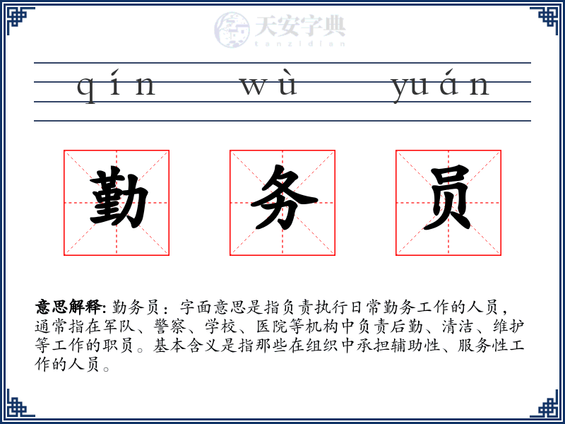 勤务员