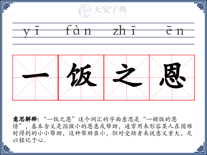 一饭之恩