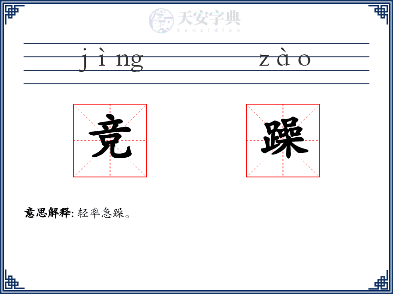 竞躁