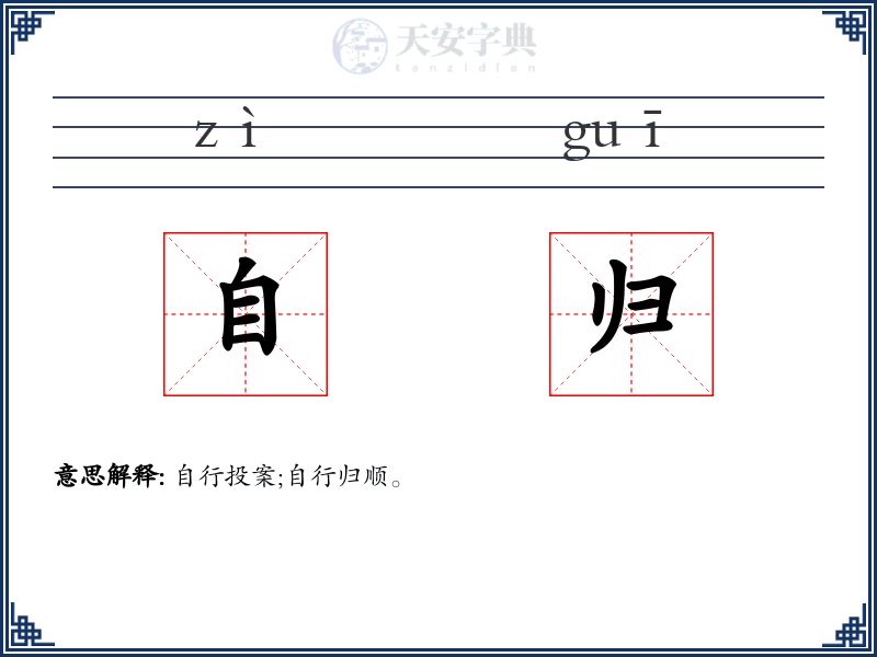 自归