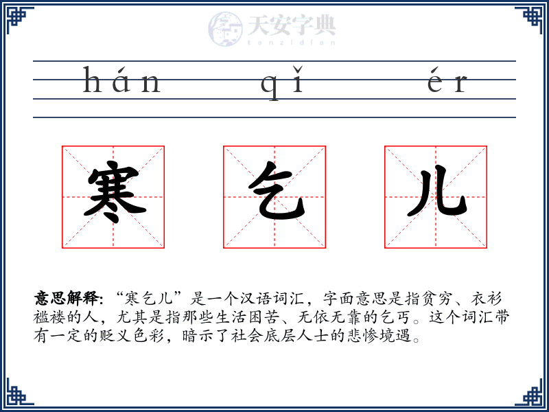 寒乞儿