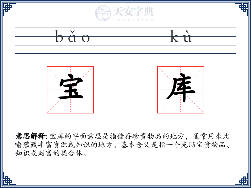 宝库