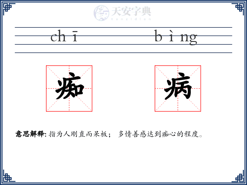 痴病