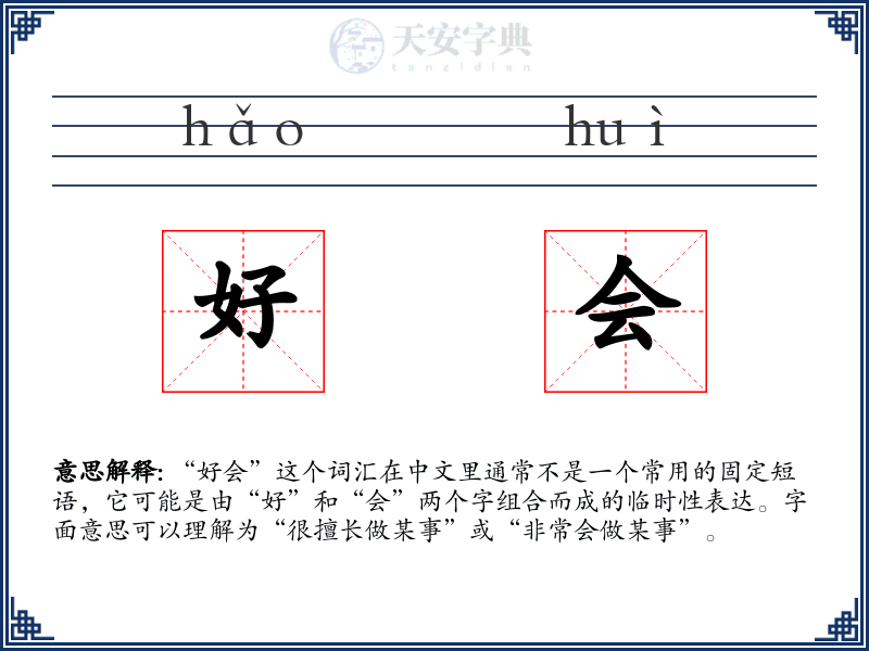 好会