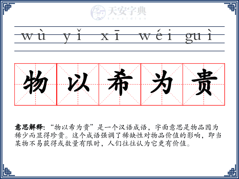 物以希为贵