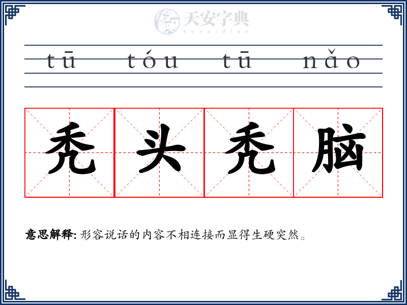秃头秃脑