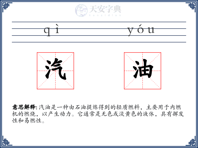 汽油