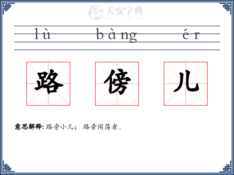 路傍儿