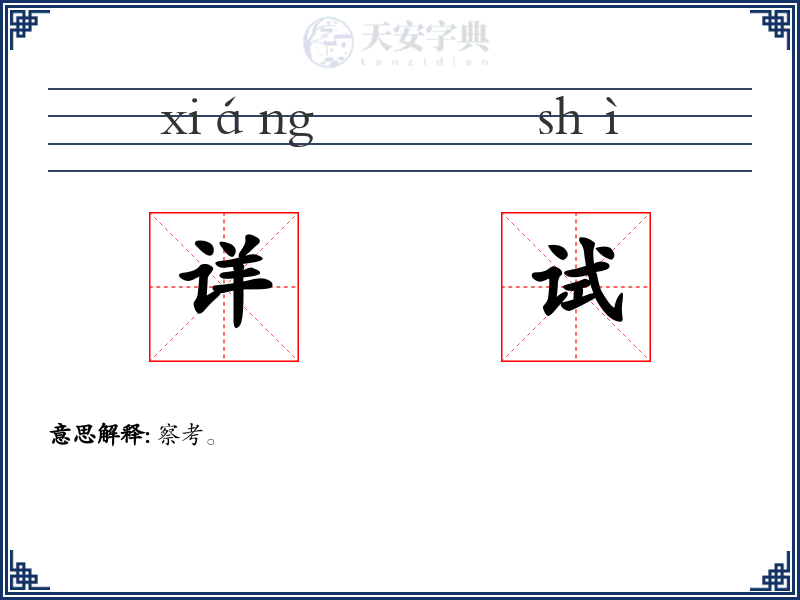 详试