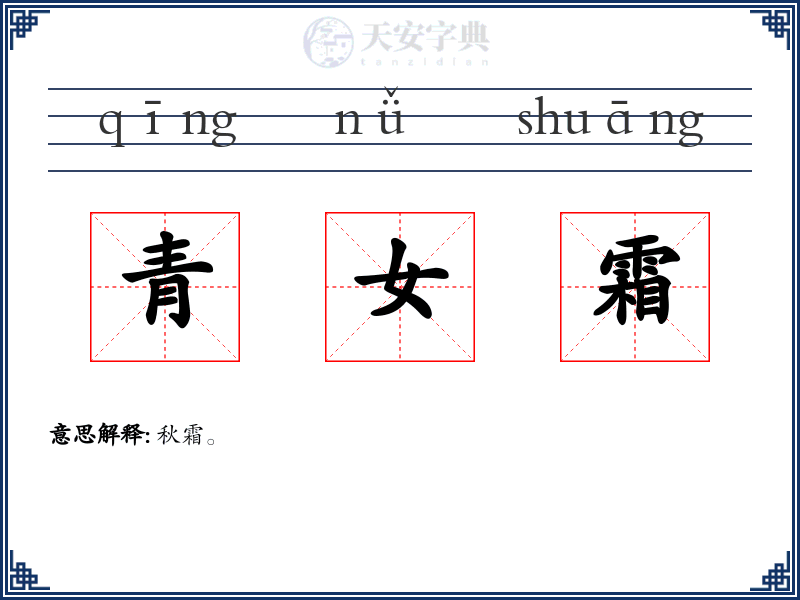 青女霜