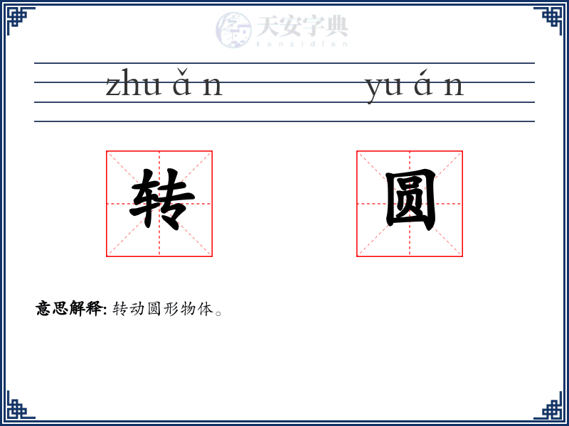 转圆