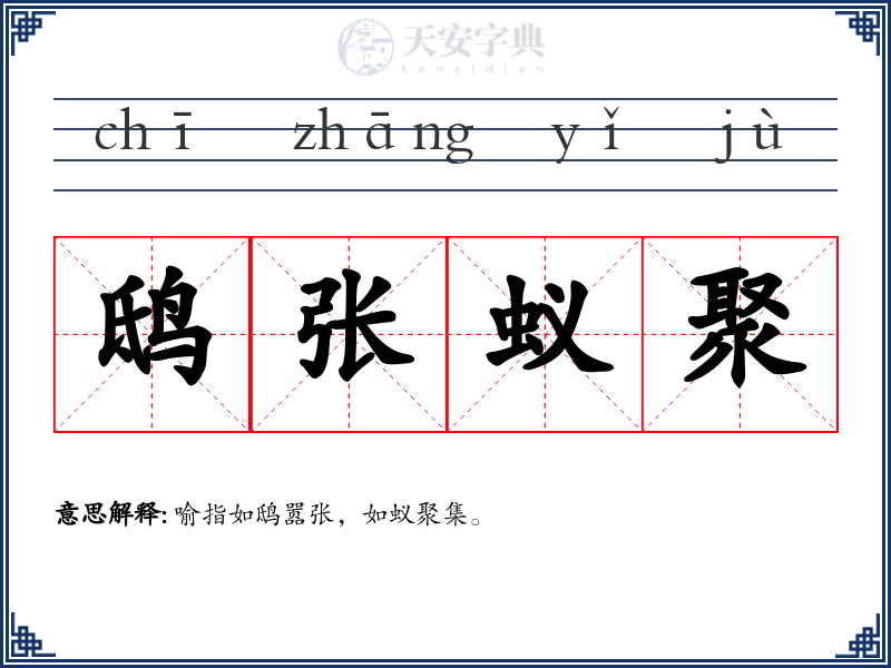 鸱张蚁聚