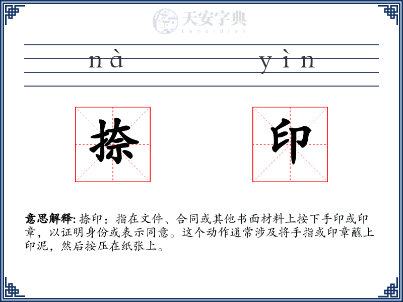 捺印
